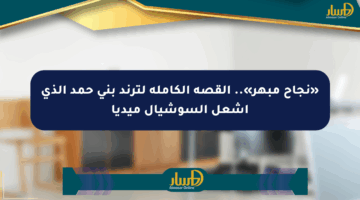 «نجاح مبهر».. القصة الكاملة لترند بني حمد الذي أشعل السوشيال ميديا